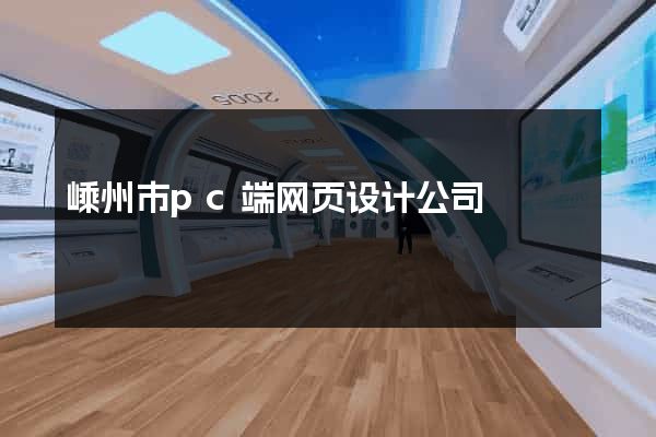 嵊州市pc端网页设计公司