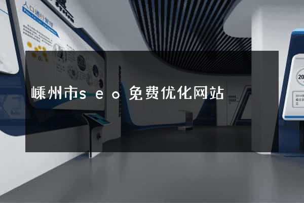 嵊州市seo免费优化网站