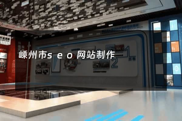 嵊州市seo网站制作