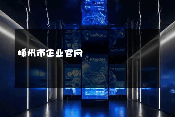 嵊州市企业官网