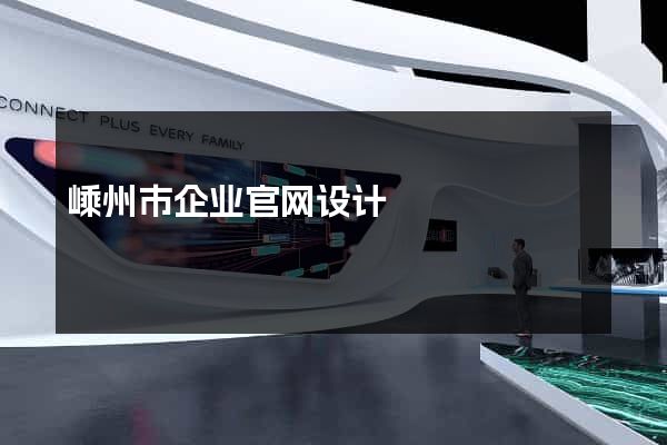 嵊州市企业官网设计