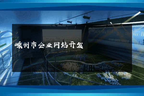 嵊州市企业网站开发
