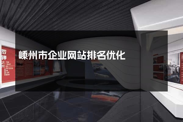 嵊州市企业网站排名优化