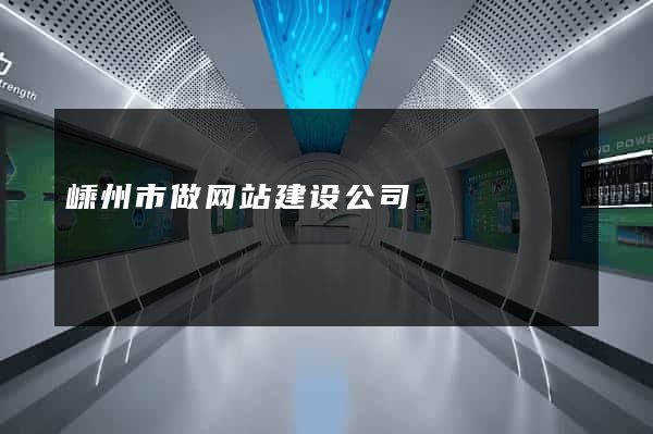 嵊州市做网站建设公司
