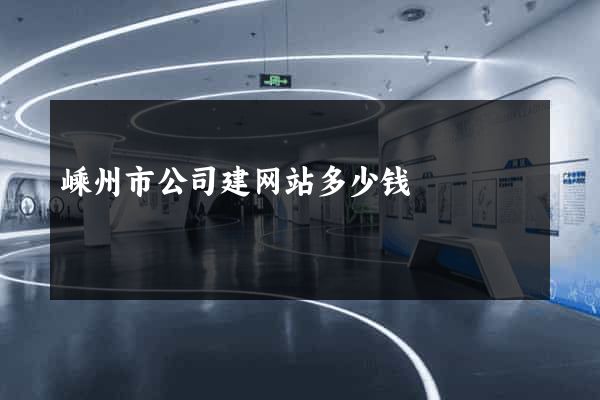 嵊州市公司建网站多少钱