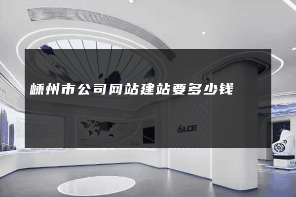 嵊州市公司网站建站要多少钱