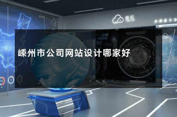 嵊州市公司网站设计哪家好