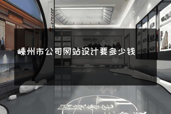 嵊州市公司网站设计要多少钱