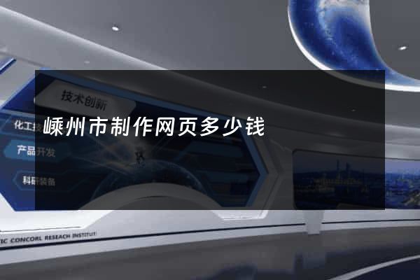 嵊州市制作网页多少钱