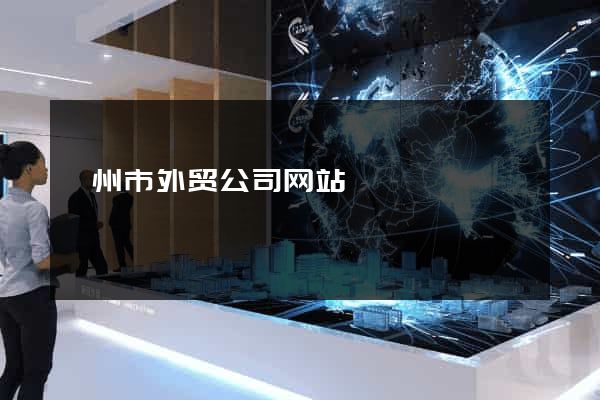 嵊州市外贸公司网站