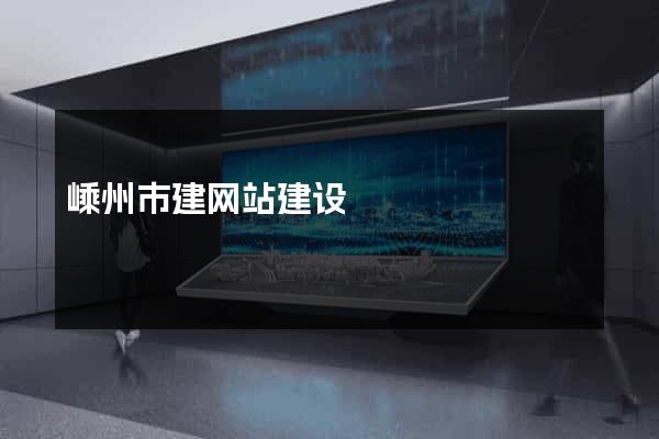 嵊州市建网站建设