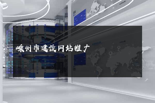 嵊州市建设网站推广 嵊州市建设网站推广