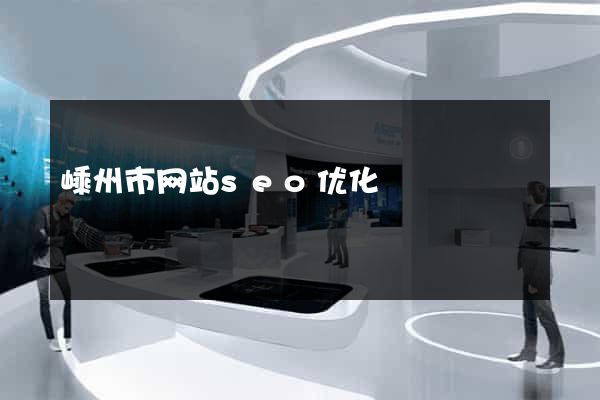 嵊州市网站seo优化
