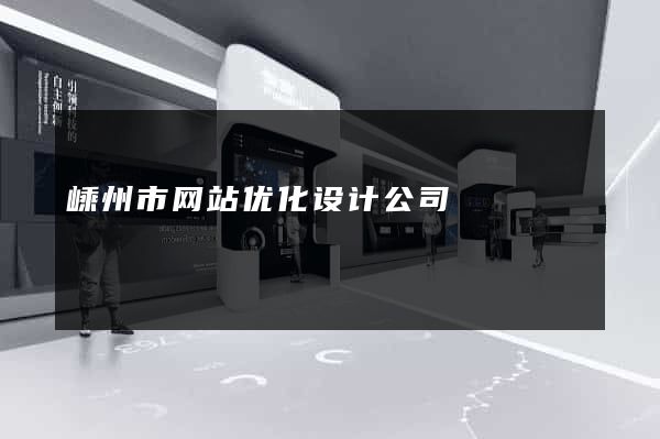 嵊州市网站优化设计公司