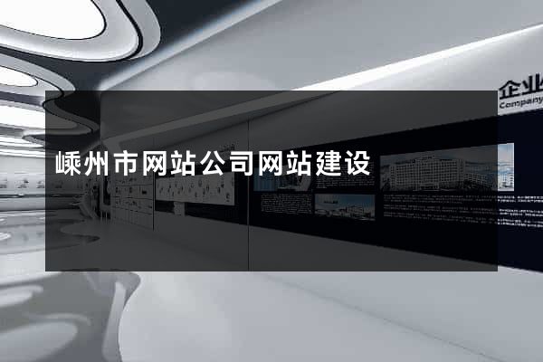 嵊州市网站公司网站建设