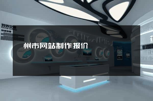 嵊州市网站制作报价