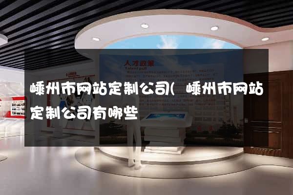 嵊州市网站定制公司(嵊州市网站定制公司有哪些) 嵊州市网站定制公司(嵊州市网站定制公司有哪些)