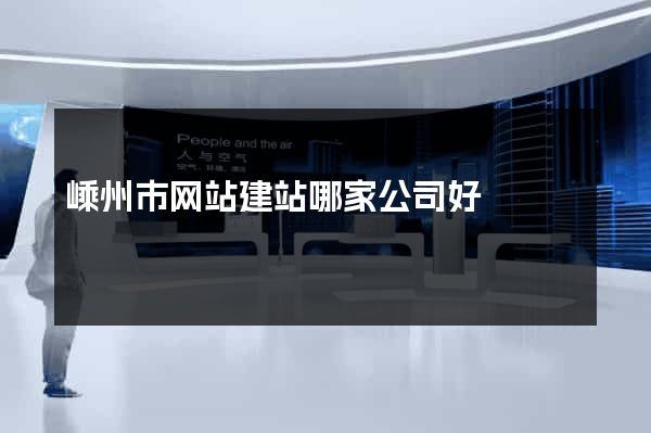 嵊州市网站建站哪家公司好