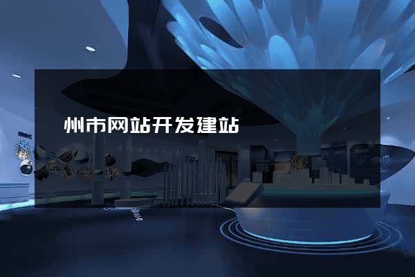 嵊州市网站开发建站