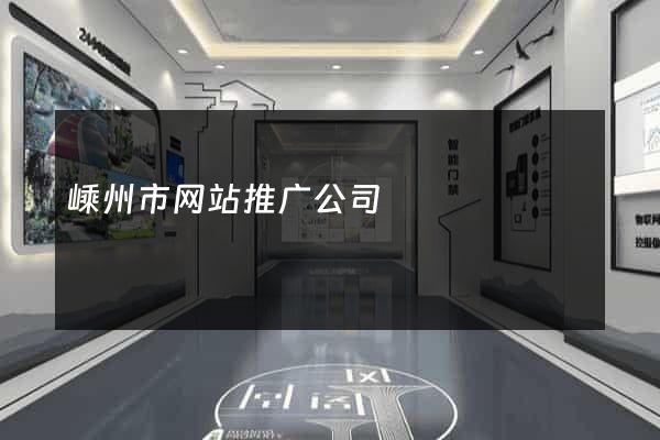 嵊州市网站推广公司
