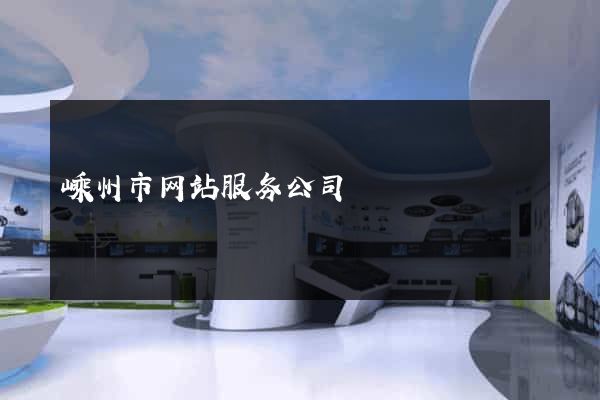 嵊州市网站服务公司