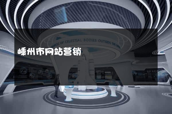 嵊州市网站营销