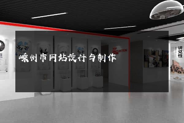 嵊州市网站设计与制作