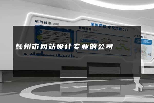 嵊州市网站设计专业的公司