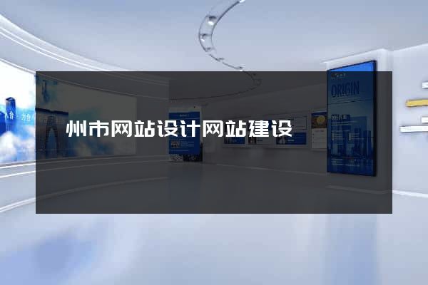 嵊州市网站设计网站建设