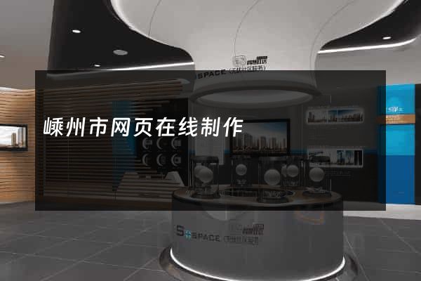 嵊州市网页在线制作
