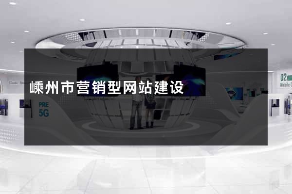 嵊州市营销型网站建设