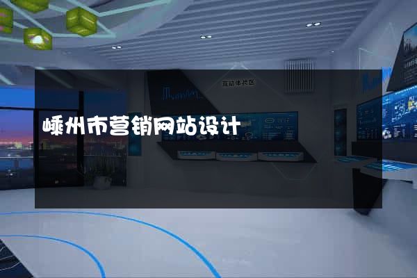 嵊州市营销网站设计