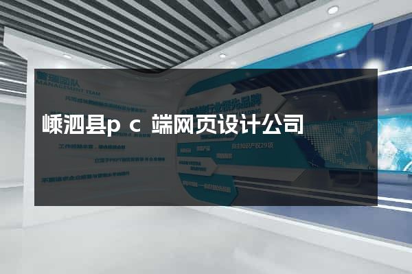 嵊泗县pc端网页设计公司