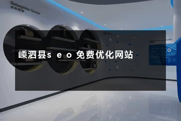 嵊泗县seo免费优化网站