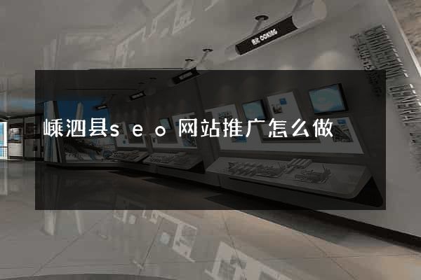 嵊泗县seo网站推广怎么做
