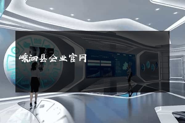 嵊泗县企业官网