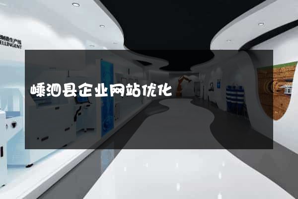 嵊泗县企业网站优化