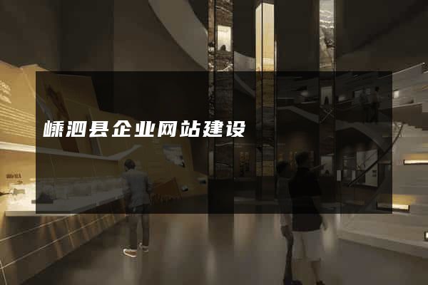 嵊泗县企业网站建设