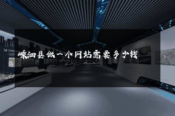嵊泗县做一个网站需要多少钱