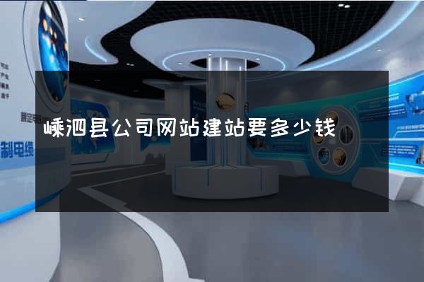 嵊泗县公司网站建站要多少钱