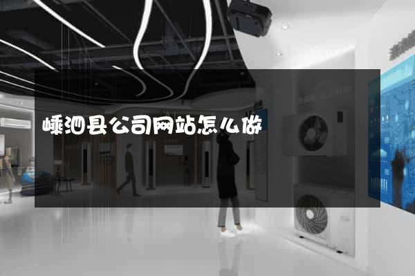 嵊泗县公司网站怎么做