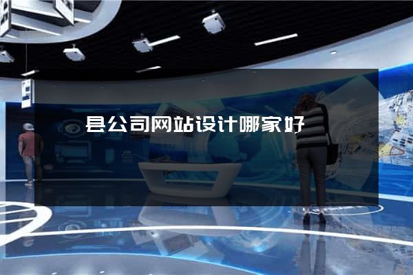 嵊泗县公司网站设计哪家好