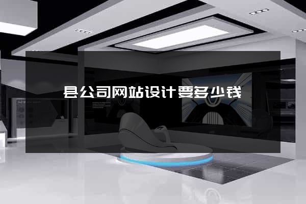 嵊泗县公司网站设计要多少钱
