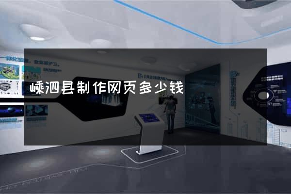 嵊泗县制作网页多少钱