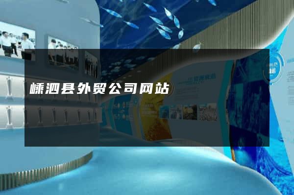 嵊泗县外贸公司网站
