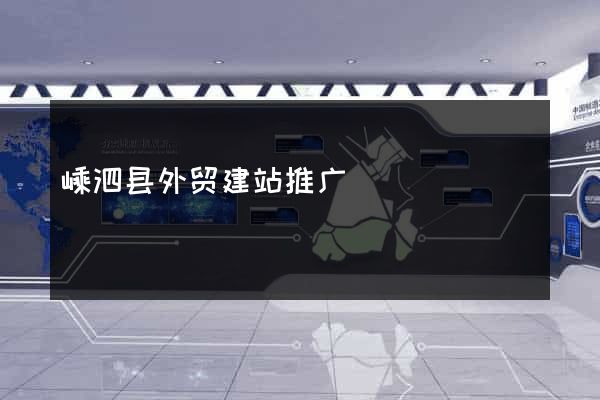 嵊泗县外贸建站推广