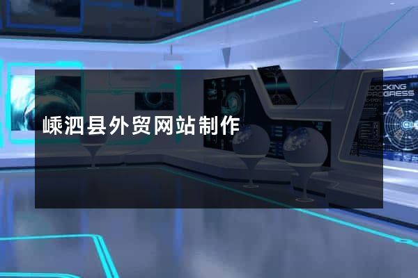 嵊泗县外贸网站制作