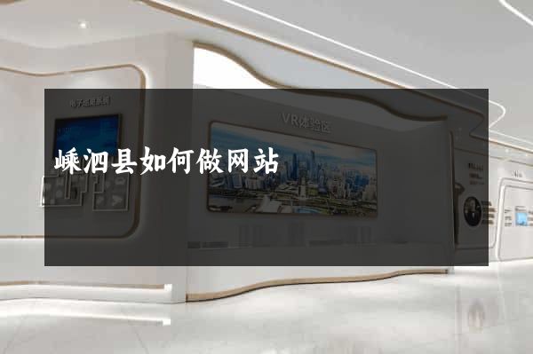 嵊泗县如何做网站