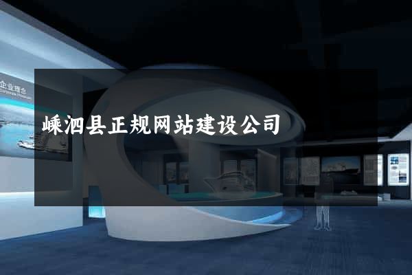 嵊泗县正规网站建设公司