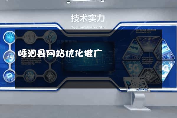 嵊泗县网站优化推广